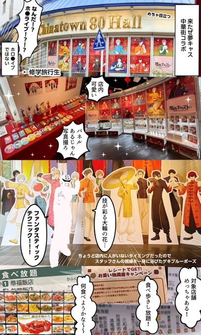 \チューカッカッカッカ/ 夢キャス 横浜中華街コラボに行ってきました🍜 食べて!買って!歩いて!大満喫でした✨ 素敵なコラボをありがとうございます!! 
そして黒木さんお誕生日おめでとうございます🎉(人力キャストシャット) 