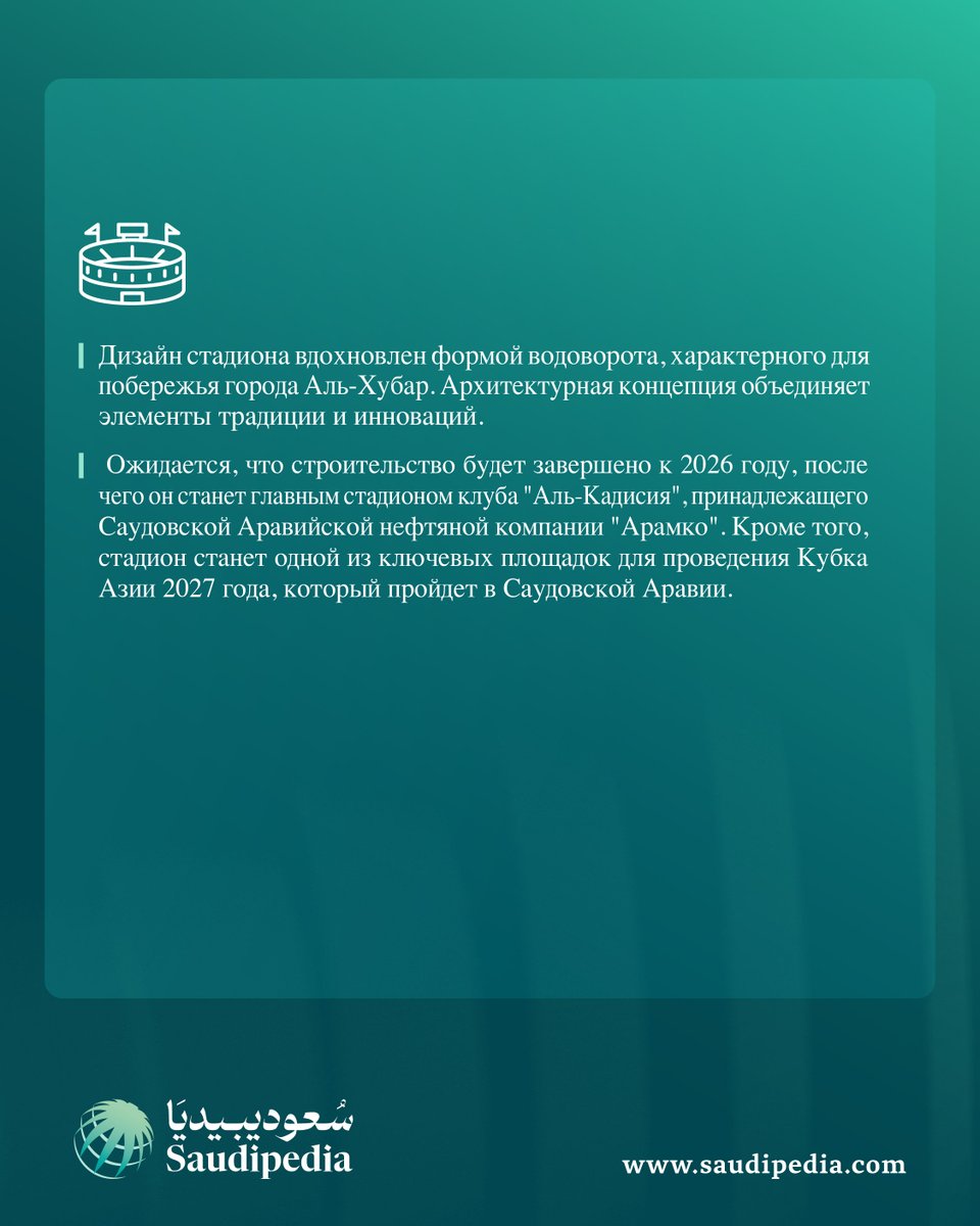 SaudipediaRU's tweet photo. Стадион Арамко является одним из объектов, которые примут финальные матчи чемпионата мира по футболу 2034 года. Этот стадион строится в провинции Аль-Хубар и рассчитан на вместимость около 47 тысяч зрителей. 

https://t.co/oG6z6h8UiD https://t.co/r7VAAsurPl