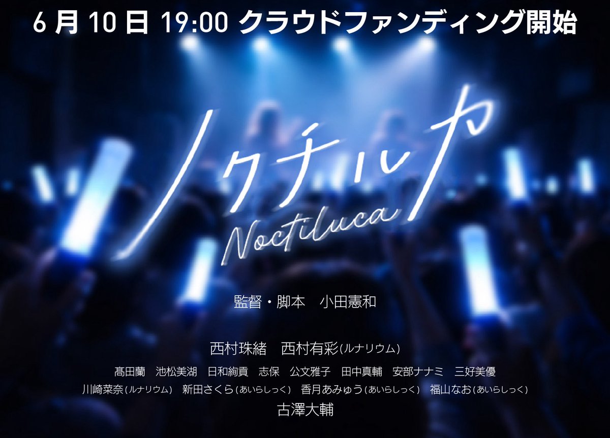 daiskfurusw1986's tweet photo. 情報解禁👏
この度、小田監督作品
「ノクチルカ」に出演させていただきます😊✨

6月10日19:00〜からクラウドファンディングがスタートします！
専用ページは下のURLから！
明日からご覧いただけます😊✨
是非応援よろしくお願いいたします💓

https://t.co/JSyXcWFPXy https://t.co/nyf9m2od9x
