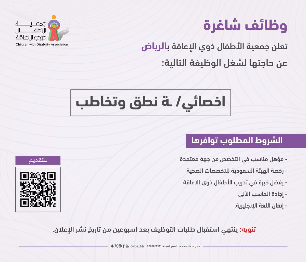 CWDA_SA's tweet photo. #وظائف_شاغرة 

تعلن الجمعية عن حاجتها لـ(أخصائي/أخصائية) نطق وتخاطب في (#الرياض) وذلك حسب الشروط في الإعلان.

للتقديم: https://t.co/qPRoMyyTup https://t.co/1n32tZpKD0