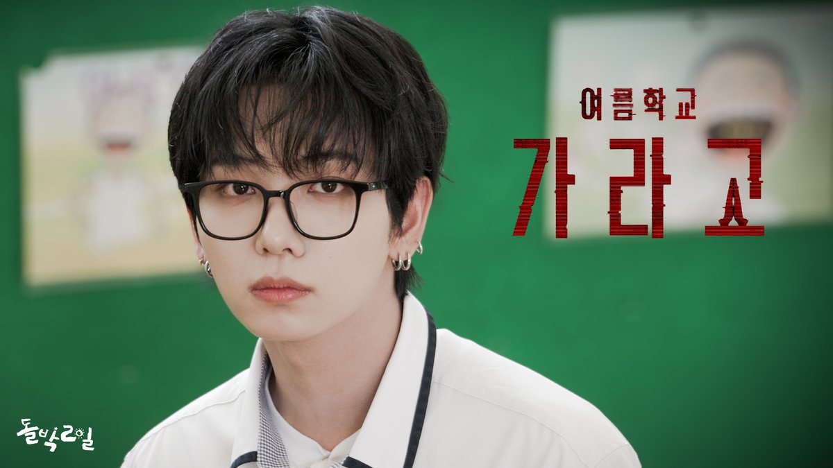 StudioK_twt's tweet photo. #BOYNEXTDOOR #돌박이일 

여름 학교 <가라고>에 입학한 보이넥스트도어
소원을 빌면 이루어진다는 가라고의 전설은
진짜일까 가라일까?

조심해, 수업이 끝나면 저주가 시작될 테니까 
#돌박2일 EP.65 #보이넥스트도어
[여름학교 : 가라고🙏]
6월 14일 오후 8시 최초 공개!
Teaser ▶️ https://t.co/qgfu42Cxoh

#IDOL1N2D 
@BOYNEXTDOOR_KOZ