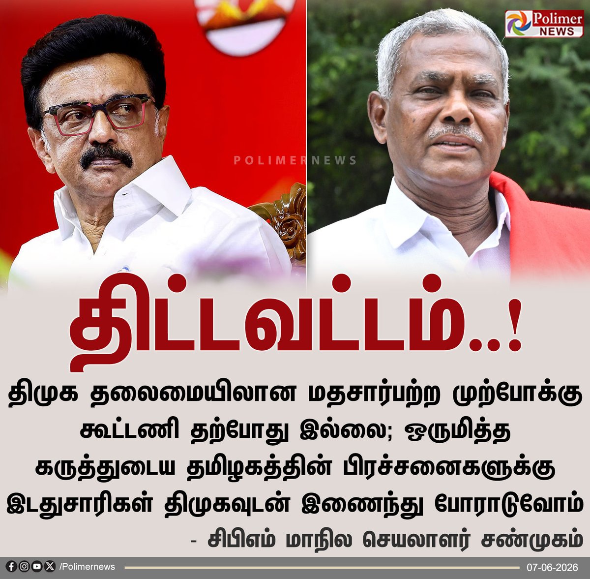 polimernews's tweet photo. "திமுக தலைமையிலான கூட்டணி தற்போது இல்லை" - சிபிஎம்

#CPM | #DMK | #Alliance https://t.co/GhDKhB3ZQP