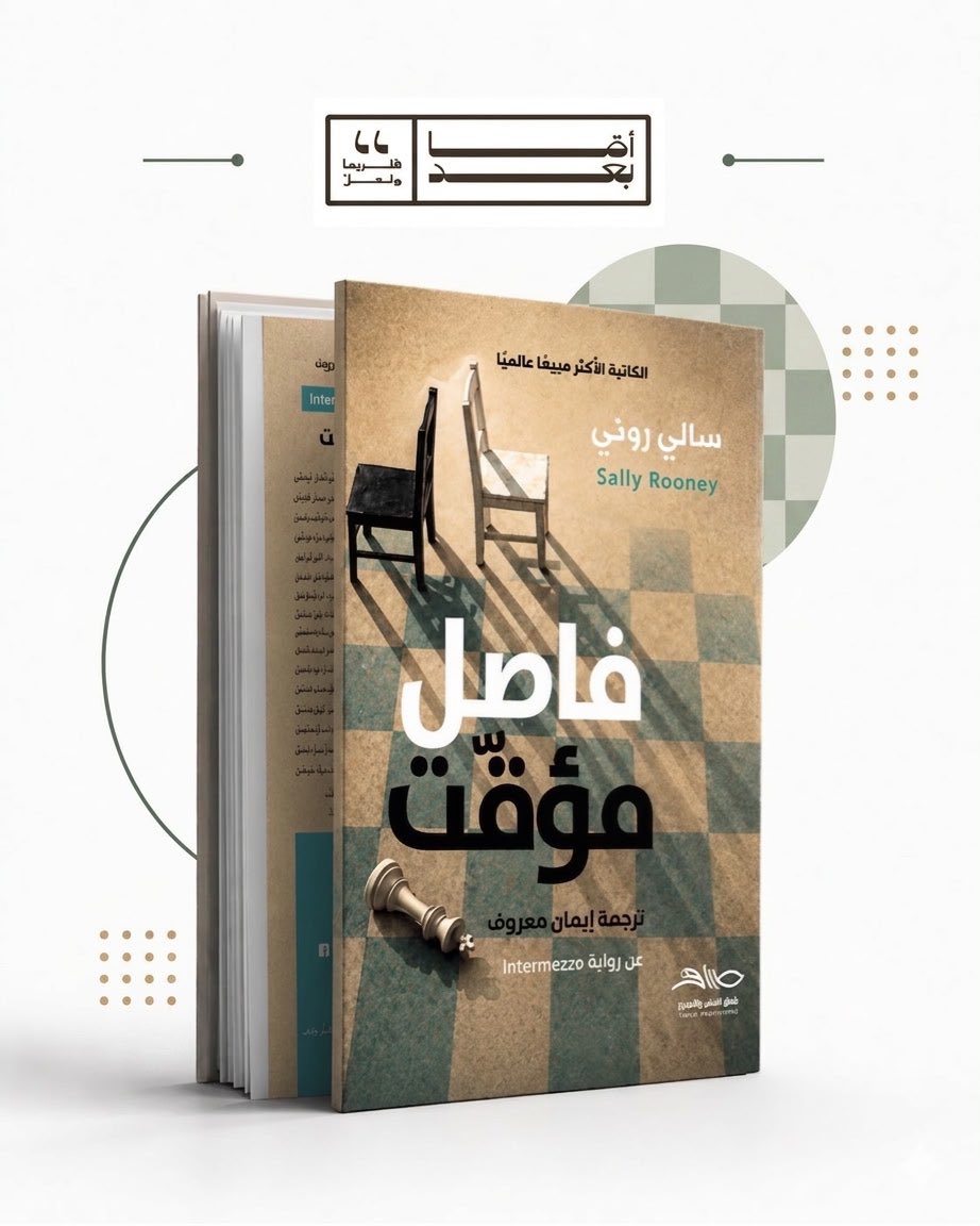 amaabaad's tweet photo. صدر حديثًا عن دار طباق
ويتوفر حصريًا لدينا🔔📚

فاصل مؤقت لسالي روني عن رواية Intermezzo

بيتر محام في ��بلن في الثلاثينيات من عمره؛ ناجح، كفء ويبدو عصيًّا على الانكسار. غير أنه، في أعقاب وفاة والدهما، يلجأ إلى الأدوية لينام، ويكافح لإدارة علاقاته مع امرأتين مختلفتين تمامًا : حبه الأول الدائم سيلفيا، ونعومي، طالبة جامعية ترى الحياة سلسلة متصلة من المزاح.

أما إيفان، فهو لاعب شطرنج تنافسي يبلغ من العمر اثنين وعشرين عامًا. لطالما رأى نفسه شخصًا مرتبكا اجتماعيًا، منطويًا، نقيضًا لأخيه الأكبر اللبق. والآن، في الأسابيع الأولى من حداده، يلتقي مارغريت، امرأة أكبر سنًا تخرج من ماضٍ مضطرب، وسرعان ما تتشابك حياتهما على نحو سريع ومكثف.
بالنسبة لشقيقين مفجوعين ومن يحبّونهما، تمثِّل هذه المرحلة فاصلا جديدًا فترة من الرغبة واليأس والإمكان، وفرصة لاكتشاف مقدار ما يمكن لحياةٍ واحدة أن تحتمله في داخلها من دون أن تنكسر.
