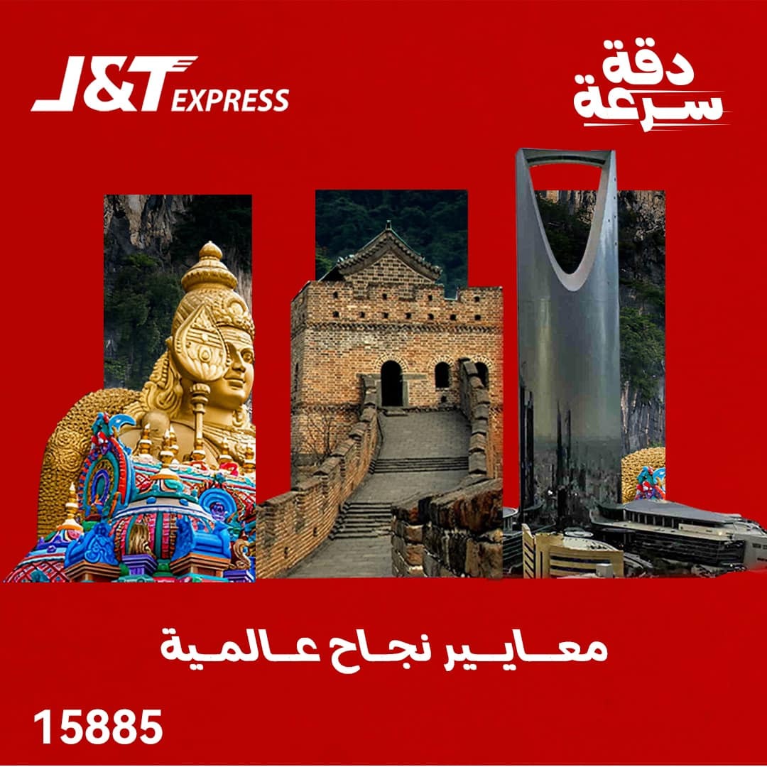 JTExpressE83409's tweet photo. القصة بدأت من آسيا 🌍

واليوم وصلت J&amp;T Express إلى 13 دولة حول العالم، بشبكة عالمية وحلول شحن ذكية تربط الأفراد والأعمال بطريقة أسرع وأسهل ❤️

#BeActive #shipping_egypt #jtexpresst #ExpressYourOnlineBusiness #be_together_better_future #JTExpress https://t.co/HD53IchXfV