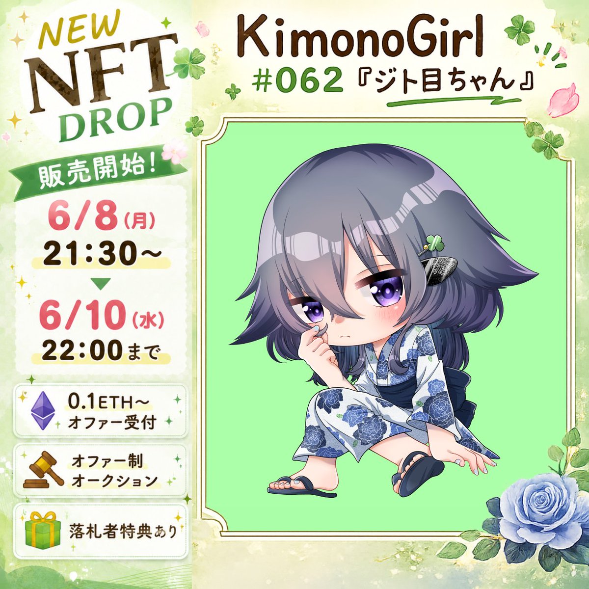 tosawin's tweet photo. 💖New Drop💖
KimonoGirl #062『ジト目ちゃん』(⩌ ̫⩌)👘

✅6/8 21:30～6/10 22:00
✅0.1ETH～
✅落札者特典あり（詳細はリプ欄へ）
✅開始・終了ともに見守りスペースあり
作品URLはリプ欄へ⏬

💡オファー制オークション
💡終了10分前にオファーが入れば、終了予定時間から10分延長となります
💡お迎えが無い場合は、0.13ETHにてリストします

【KimonoGirl #062 ジト目ちゃん】
「…なに？」(⩌ ̫⩌)
じーっとこちらを見つめる、何か言いたげな『ジト目ちゃん』🤭
冷たい視線のように見えて、実は構ってほしそうな…そんな可愛いギャップに、思わず惹き込まれますね🥰

どうぞよろしくお願いします🙇