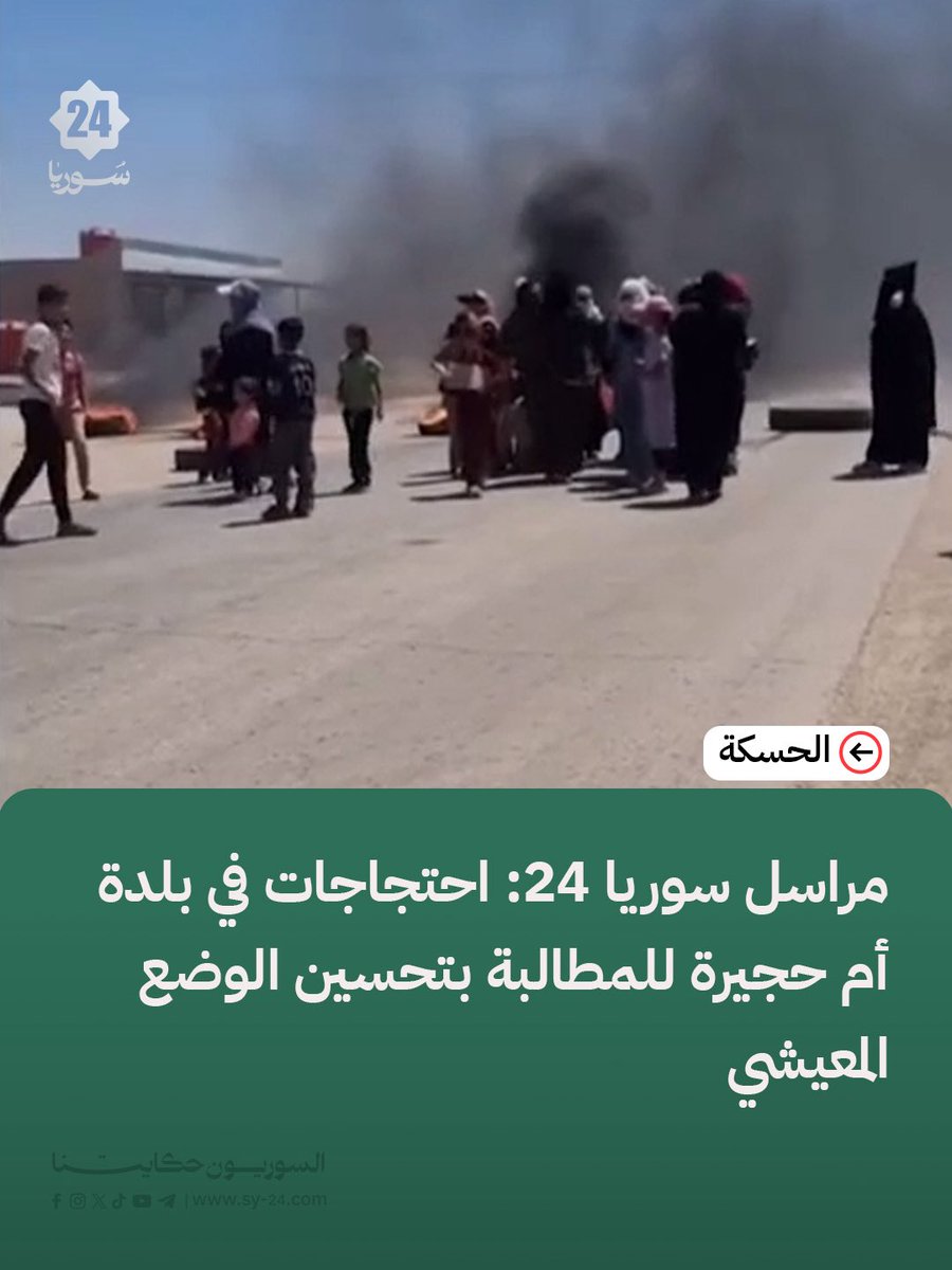 Sy24ria's tweet photo. مراسل سوريا 24:

📌 احتجاج أهلي في بلدة أم حجيرة بمنطقة الهول في ريف الحسكة للمطالبة بتحسين الوضع المعيشي.

📌 تشهد المنطقة نقصاً حاداً في مادة المحروقات، وارتفاعاً جنونياً لسعر لتر المازوت إلى 15,000 ليرة سورية، وسعر خزان المياه إلى 100,000 ليرة. https://t.co/8w08NilzuB