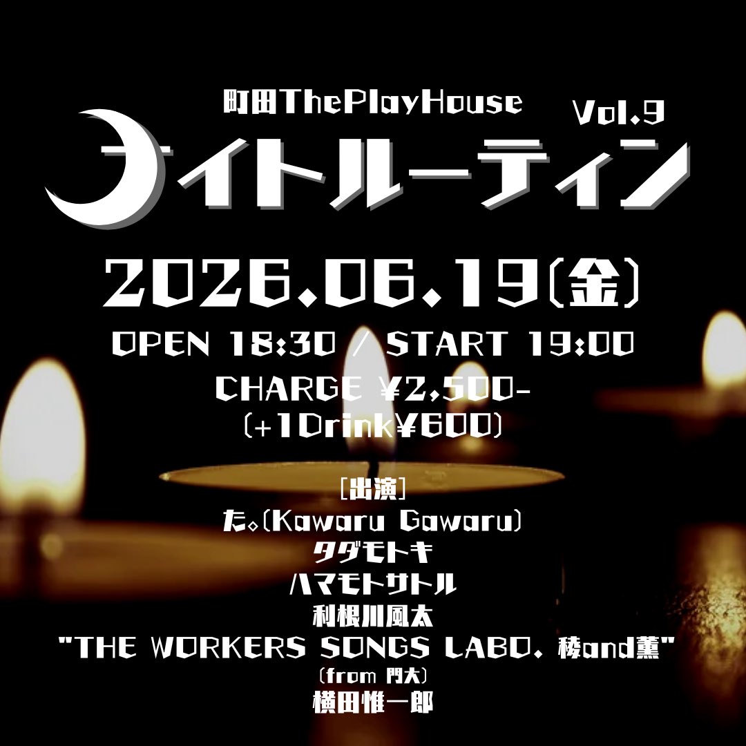 sawa_tph's tweet photo. 【🌙#ナイトルーティン🌙】
2026.06.19(金)
『ナイトルーティン』 Vol.9
町田ThePlayHouse
OP 18:30 / ST 19:00
CHARGE ¥2,500-(+1D¥600)

[出演]
た。(Kawaru Gawaru)
タダモトキ
ハマモトサトル
利根川風太
"The Worker's songs Labo. 稜and薫"(from 門大)
横田惟一郎

ご予約は各アーティストまで✉️ https://t.co/FvHFxIVZ1I
