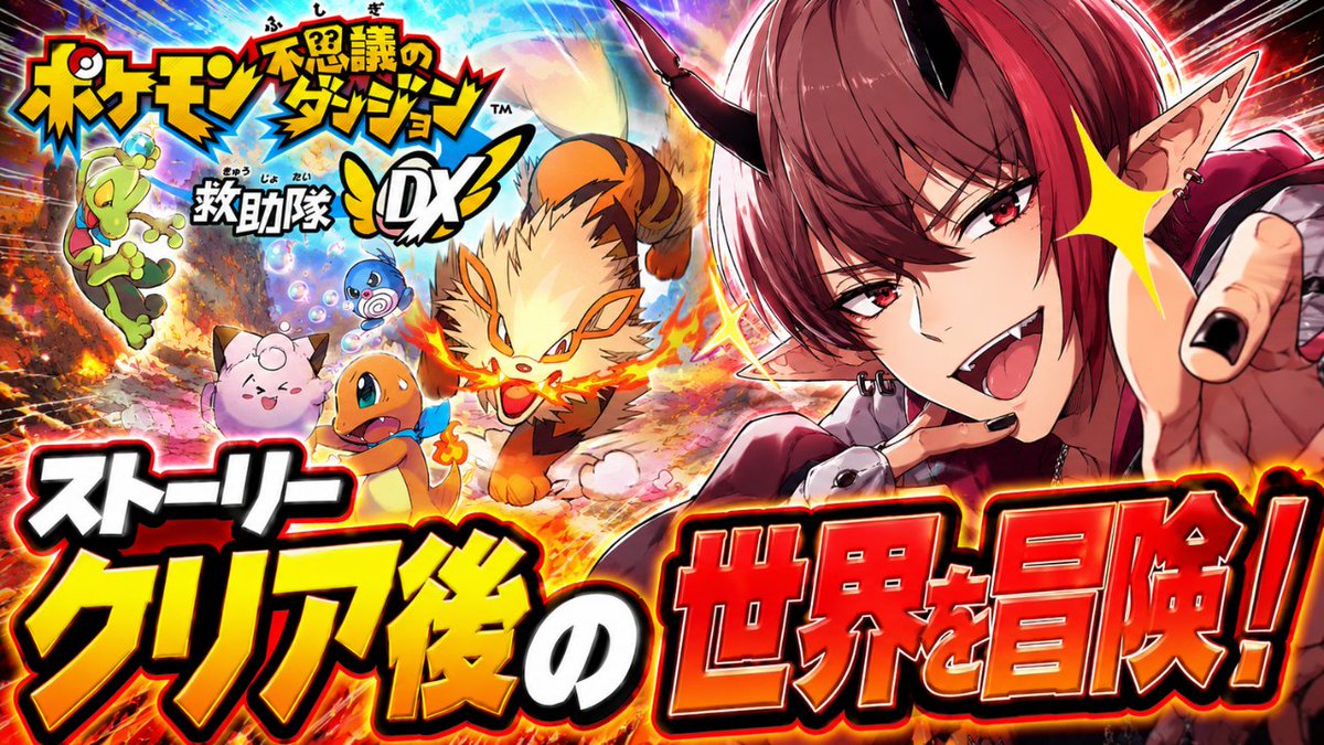 ademaru_amon's tweet photo. ✨なんと！登録者300人！！ありがとうございます！
復帰後もこつこつやってきてよかったです(´っ･ω･)っ

♦21:00~ポケダン続きやります！

#ex5　【登録者300人ありがとう！】クリア後伝説のポケモンに挑む！？【ポケモン不思議なダンジョン救助隊DX】 https://t.co/ObSg9fUVpO @YouTubeより https://t.co/XpoOSKVN3P