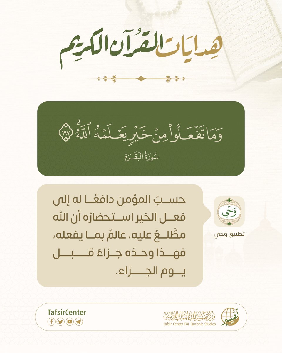 tafsircenter's tweet photo. هدايات القرآن الكريم:

تضمنت الآية الكريمة ﴿وَمَا تَفْعَلُوا مِنْ خَيْرٍ يَعْلَمْهُ اللَّهُ﴾ إشارةً إلى أن علم الله بعمل العبد باعثٌ على الإخلاص وتحسين العمل.

إذ يكفي المؤمن أن الله مطَّلعٌ على ما يُخفيه ويُبديه.

#مركز_تفسير #هدايات_القران https://t.co/eqWE5a9LHm