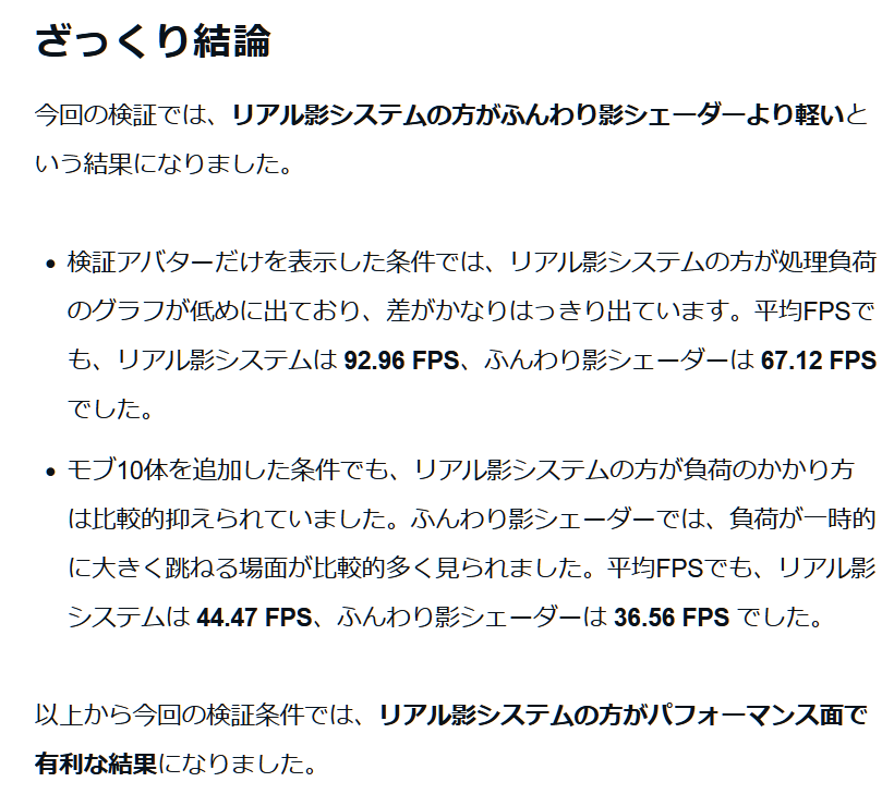 nHaruka_vrc's tweet photo. 【比較検証】
「リアル影システムとふんわり影シェーダーってどっちが軽いの？」って質問が散見されるので、@8Rshironeko さんに比較計測を依頼し、結果をnoteにまとめました。

※添付はサマリーなので何かしらの判断を下す際には必ず本文を一読ください
https://t.co/dmFzQIc750
