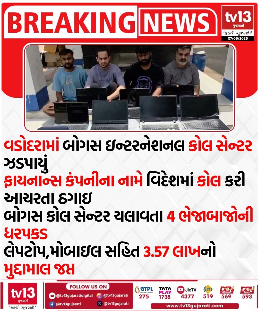 tv13gujarati's tweet photo. વડોદરામાં બોગસ ઇન્ટરનેશનલ કોલ સેન્ટર ઝડપાયું
#Vadodara #CrimeNews #CallCenterRaid #VadodaraPolice #CyberCrime #FraudAlert https://t.co/BE5oOhVnMl