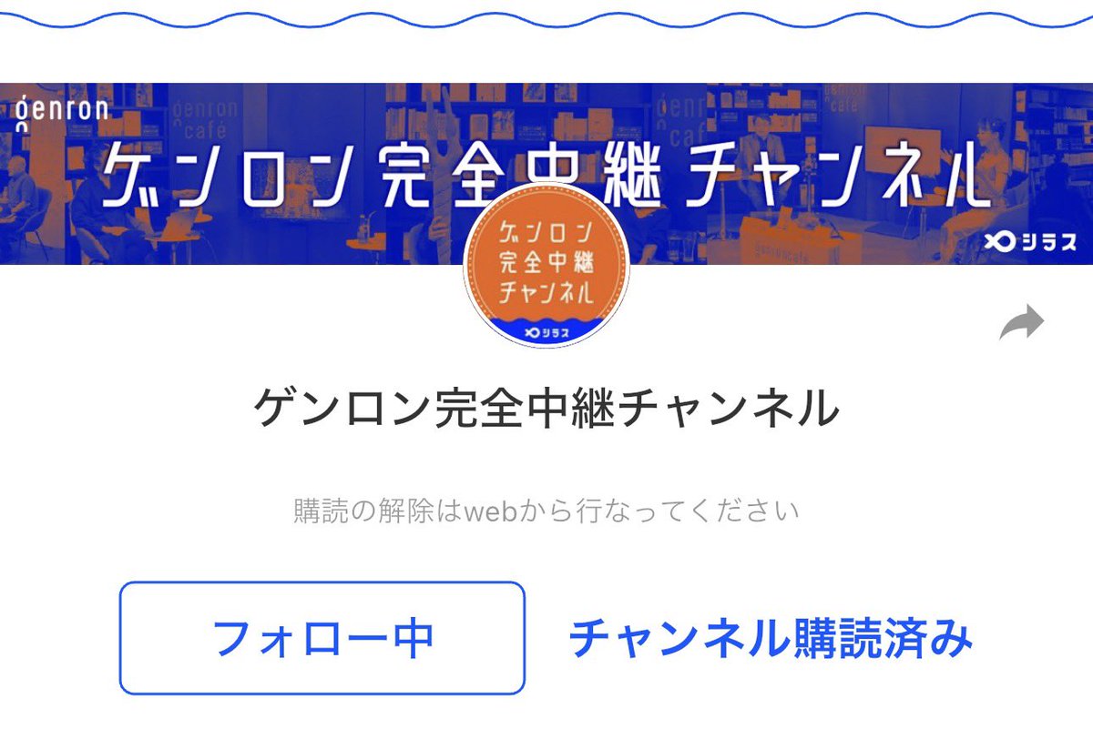 tktktk499's tweet photo. ゲンロン完全中継チャンネルの月額会員になってみました。今までシラスはほぼアクセスして無かったのですが、これを機に入り浸る予定ですので、よろしくお願いします！ https://t.co/PMFMkix9vY