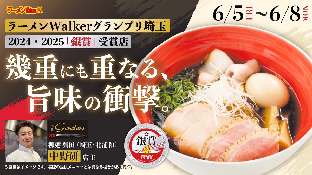 RW_Kitchen's tweet photo. #ラーメンWalkerキッチン
6/8(月)11:00〜19:30

📣6/5(金)〜6/8(月)
ラーメンWalkerグランプリ埼玉
2024 ・2025 「銀賞」受賞店
幾重にも重なる、旨味の衝撃。
#柳麺呉田 が出店最終日！

≪提供メニュー≫
🍜川俣シャモの木桶仕込み醤油そば
🍜川俣シャモの木桶仕込み醤油つけ麺
🍜冷香麺
🍜冷し煮干し鯛そば
🍚栗豚のしゃぶしゃぶ丼

なお、食材の都合によりラストオーダーを待たずに閉店となる可能性があります。
その場合は、事前にXで情報を配信いたします。

お早めのご来店お待ちしております。
この機会に食べ逃しなく😊

#ところざわサクラタウン