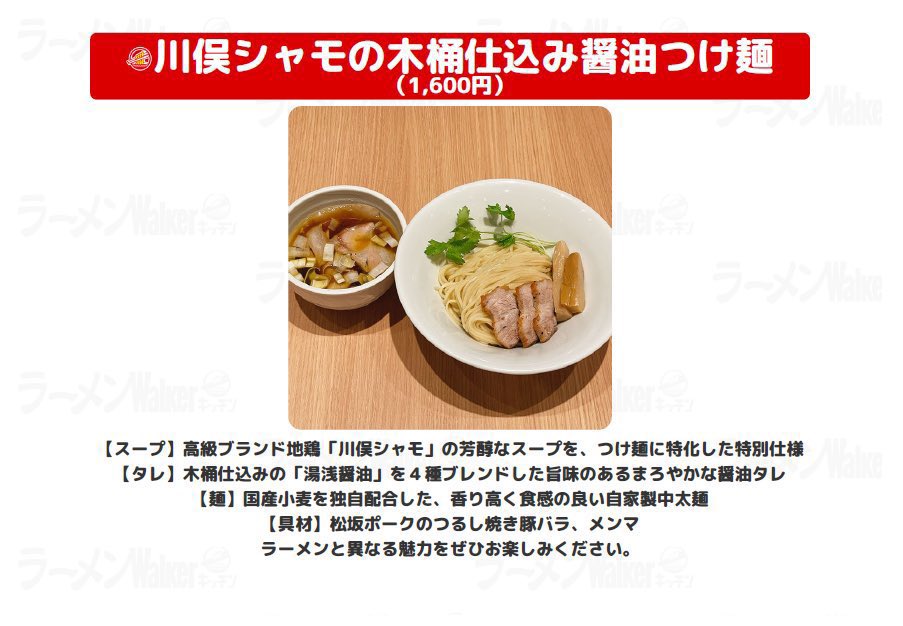 RW_Kitchen's tweet photo. #ラーメンWalkerキッチン
6/8(月)11:00〜19:30

📣6/5(金)〜6/8(月)
ラーメンWalkerグランプリ埼玉
2024 ・2025 「銀賞」受賞店
幾重にも重なる、旨味の衝撃。
#柳麺呉田 が出店最終日！

≪提供メニュー≫
🍜川俣シャモの木桶仕込み醤油そば
🍜川俣シャモの木桶仕込み醤油つけ麺
🍜冷香麺
🍜冷し煮干し鯛そば
🍚栗豚のしゃぶしゃぶ丼

なお、食材の都合によりラストオーダーを待たずに閉店となる可能性があります。
その場合は、事前にXで情報を配信いたします。

お早めのご来店お待ちしております。
この機会に食べ逃しなく😊

#ところざわサクラタウン
