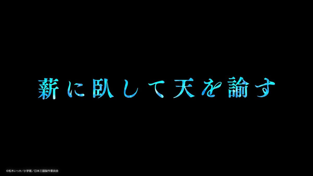 『日本三國』 第10話 かつて失っていた威光を再び手に入れた桜虎は、戦場へと足を踏み入れる反応画像1