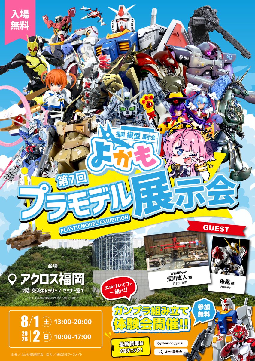 yokamobijyutsu's tweet photo. 第7回「よかも」のポスター画像が完成しました！

8/1（土）-8/2（日）開催　
@アクロス福岡

🆕追加情報🆕
⚫︎ゲストご来場＆作品展示
ジオラマ作家　荒川直人 様
プロモデラー　朱凰 様

⚫︎無料ガンプラ組み立て体験会
エルブレイブといっしょに
ガンプラを作ってみよう！

#よかも
#よかも7 https://t.co/FOrGt8mXgQ