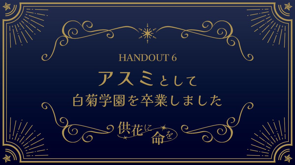 TravisZero's tweet photo. 『供花に命を』秤アスミ♎️

前作に想いを馳せつつ新たな物語に浸って参りました
盛り沢山の読み合わせがとてもとても良かった…

GM雨月さん、ご一緒いただいた白菊学園の皆さん、素敵な時間をありがとうございました✨

#供花に命を https://t.co/eGT6yfsvoZ