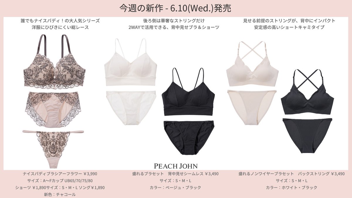 6.10(wed.)発売 ピーチ・ジョン 新商品情報 ＼ 今週は水曜日発売