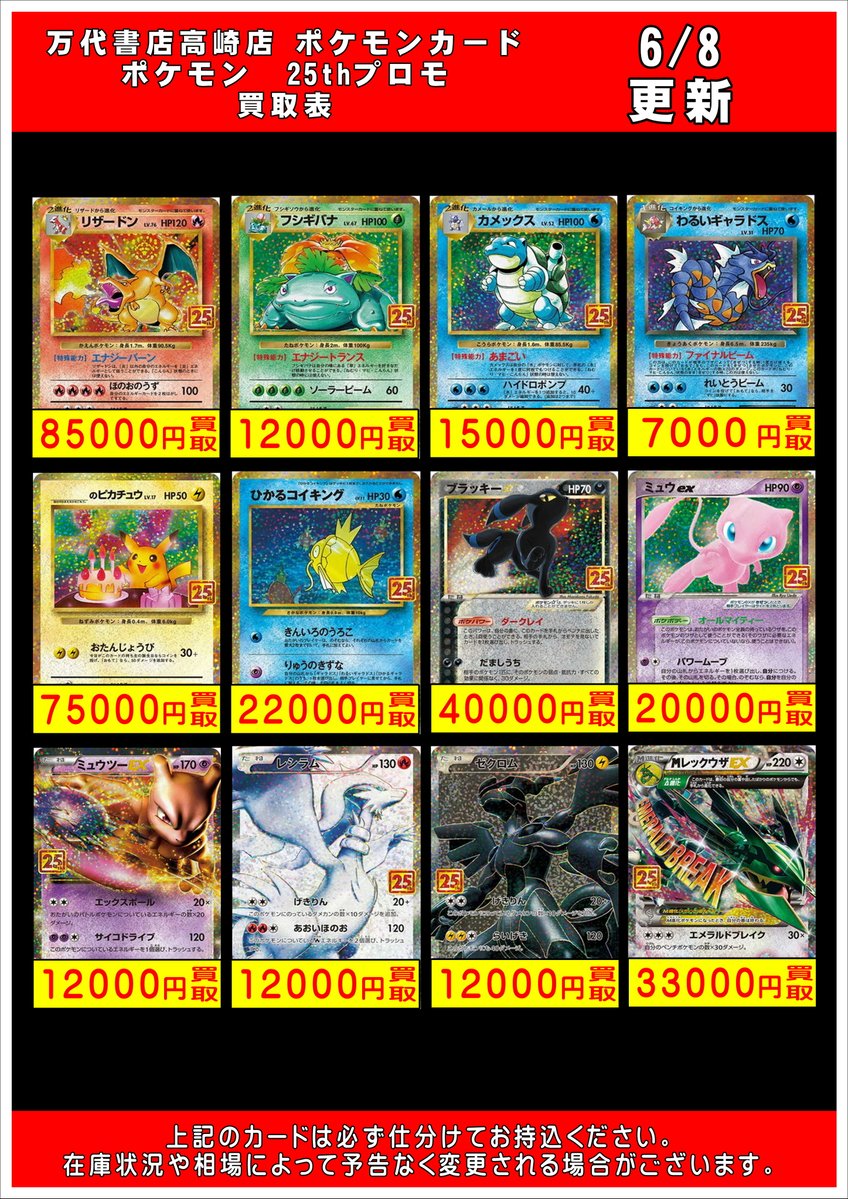 ポケモンカードから】 25thプロモ買取告知更新致しました🔥 買取大！大