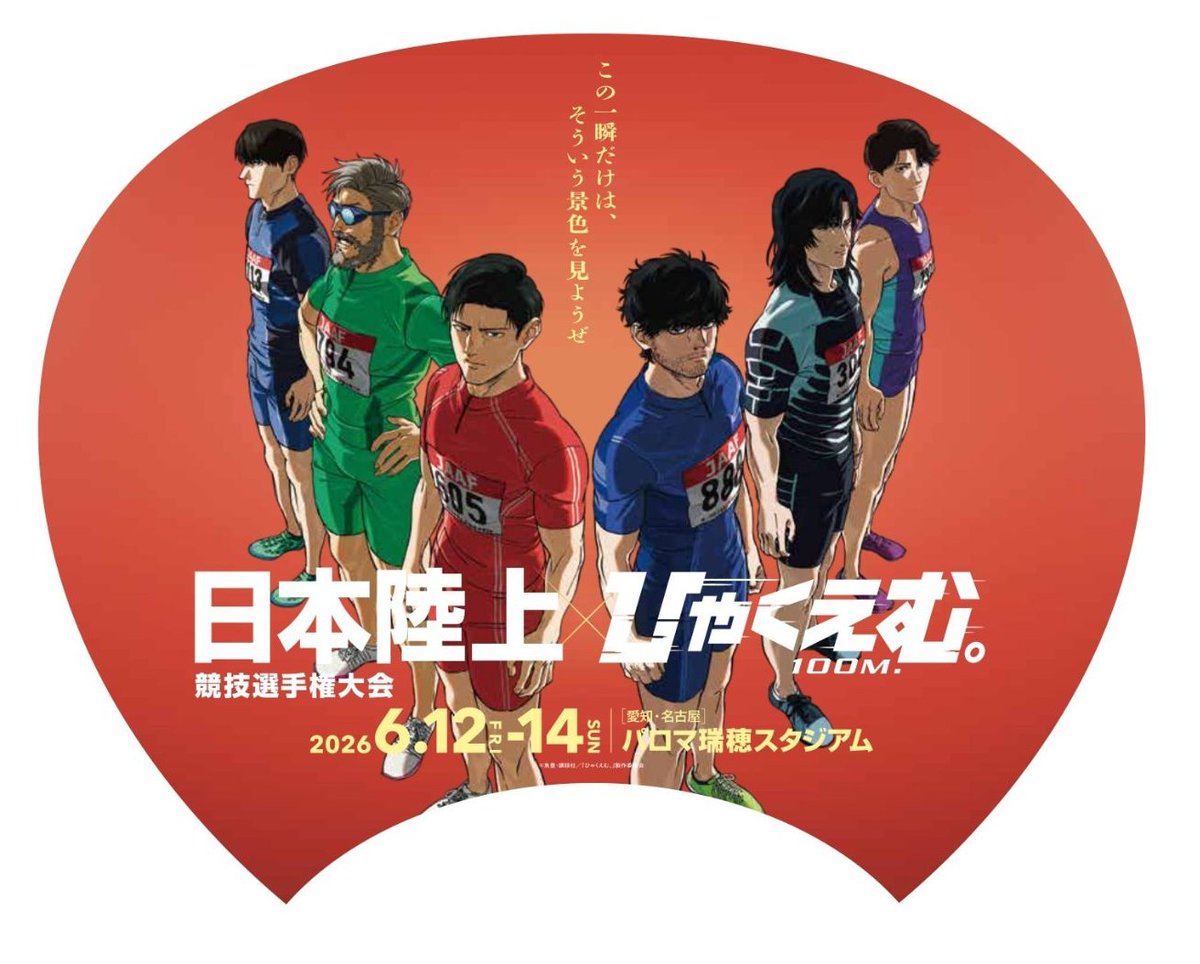 jaaf_official's tweet photo. ╋━━━━━━━━━━━━━━━━━╋
第110回 #日本選手権 まで、あと5⃣日🎉
╋━━━━━━━━━━━━━━━━━╋

大会期間中の天気はチェック済みですか☀️

本日のウェザーニュースさんの予報によると

🗓️12日（金）⛅️晴時々曇
最高気温29℃／最低気温19℃
降水確率20%

🗓️13日（土）⛅️晴時々曇
最高気温30℃／最低気温19℃
降水確率20%

🗓️14日（日）☁️曇
最高気温26℃／最低気温20℃
降水確率40%

観戦日和になりそうです✨
熱中症対策もお忘れなく🙌

暑さ対策にも、応援にも役立つ
「うちわ」を各日数量限定で全4万枚配布🎁

大会キービジュアルバージョンと
劇場アニメ『#ひゃくえむ。』コラボバージョンの全2種類があります。

ぜひご活用ください👍

▼詳しくはこちら
https://t.co/E4jPtZ5CW7

‼️完売席続出⚠️前売チケット発売中‼️
⇒https://t.co/T2euBV2AzO

🟥🟨🟥🟨🟥🟨🟥🟨🟥

6月12日（金）～14日（日）

日本一が決まる瞬間を、
新しく生まれ変わった
名古屋・パロマ瑞穂スタジアムで✨

#日本選手権 が
劇場アニメ『#ひゃくえむ。』とコラボ🤝

🟥🟨🟥🟨🟥🟨🟥🟨🟥

#陸上 #アジア大会 #日本代表選考会