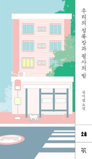 MUCKKURUM's tweet photo. #rt이벤

개인적으로 김이설 작가님 더 많은 사람들이 알게 됐으면 해서 이벤트 엽니다.
알티해주신 분 한 분 뽑아 제가 제일 좋아하는 김이설 작가님 책 “우리의 정류장과 필사의 밤” 보내드릴게요.
당발은 6월 9일에 하겠습니다! 🥹❤️ https://t.co/CRmhqIT7kO