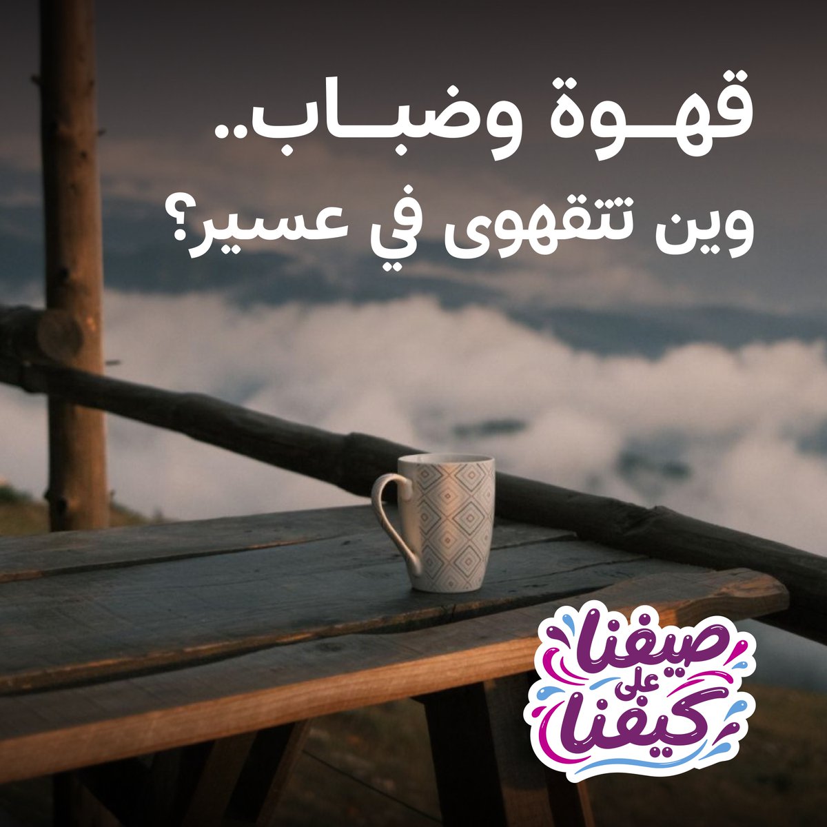 VisitSaudiAR's tweet photo. قهوة وضباب.. وش أكثر من كذا؟ ☁️☕

في #الوجهة_عسير، أجواء باردة وإطلالات تخلي كل لحظة مميزة ⛰️💚

تعرّفوا على أبرز الأماكن 👇