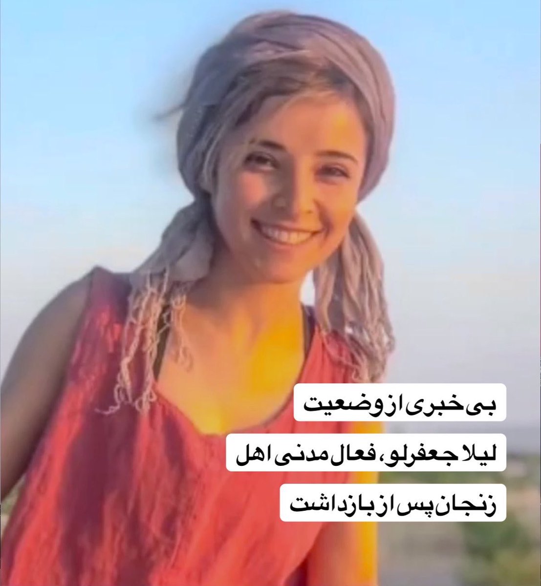 pink4iran's tweet photo. 🚨 WHERE IS LEILA JAFARLOO?

Leila Jafarloo was arrested in Zanjan on April 25.
43 days later, there is still no clear information about where she is being held, her health condition, or her legal status.
43 days of silence.
Her family deserves answers.
#لیلا_جعفرلو https://t.co/gvBIcqjOOP