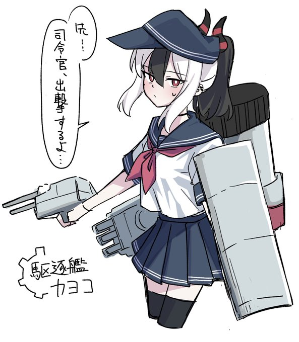 nyanzaisensei's tweet photo. 駆逐艦カヨコ https://t.co/vGKbAxzogT