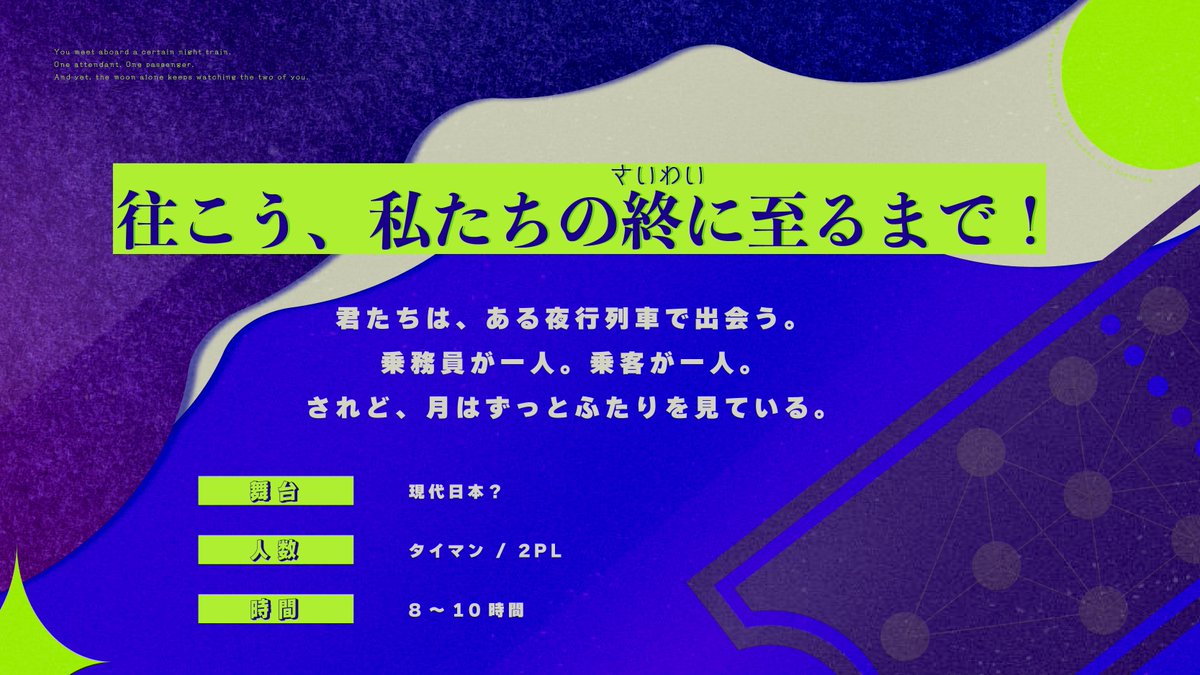 4nedos's tweet photo. ✦　クトゥルフ神話TRPG　✦

『されど、月はみていた』
　　　略称：月はみ

　　2PL／ タイマン可
　　秘匿HO型 ／ RP重視 

往こう、私たちの終（さいわい）に至るまで！

✦　性癖　✦
自己犠牲の先の救済
聖餐 ／ ふたり旅 ／ 終着駅

　　　𓂃 7/21 頒布予定 𓂃

#ポトラ企画シナリオ告知2026 https://t.co/tmSQ9NZ4Os