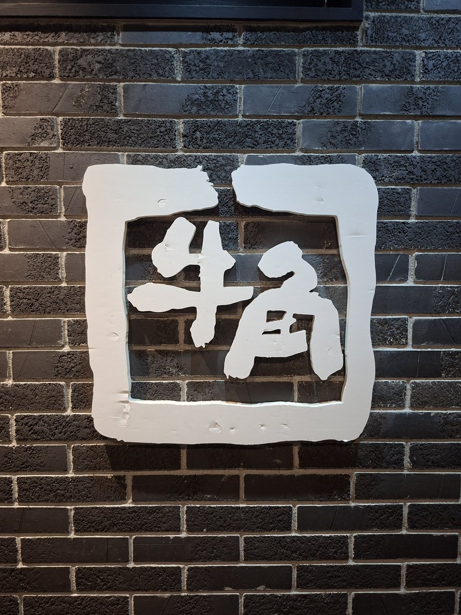 cuatro9's tweet photo. 東京めし(4)
既に高級焼肉は行ったので、今晩は牛角 https://t.co/0hVZxbDg1x