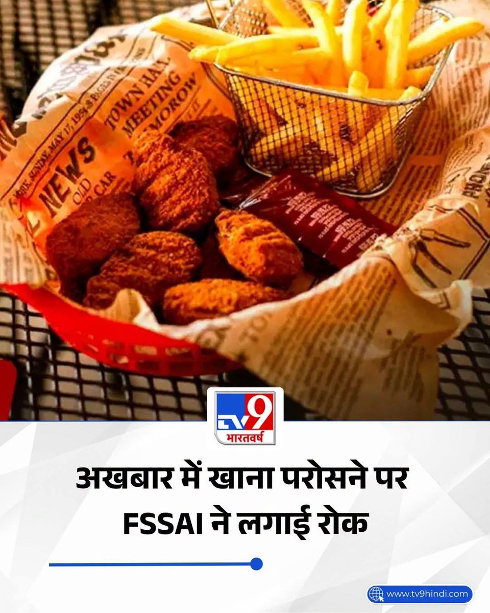 devendra_jpr's tweet photo. बाजार में समोसे सर्व करने से लेकर टिफिन में पराठे पैक करने तक अखबार का यूज काफी नॉर्मल है. इससे जुड़े नुकसानों पर कम ही ध्यान दिया जाता है, हाल ही में FSSAI की तरफ से अखबार में खाना परोसने या लपेटने पर रोक लगा दी गई है, क्योंकि इससे सेहत को गंभीर नुकसान होने का खतरा रहता है. https://t.co/ztdJMtaXl8