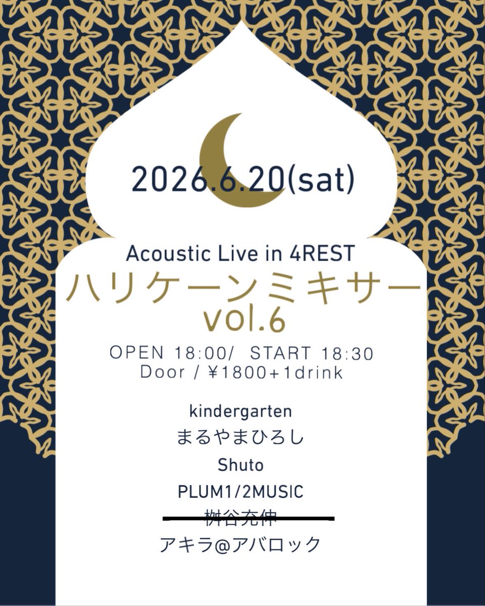 4RESTbarkitchen's tweet photo. 2026.6.20(sat)
Acoustic Live in 4REST
『ハリケーンミキサー vol.6 』
OPEN 18:00/  START 18:30
Door / ¥1800+1drink

kindergarten
まるやまひろし
Shuto
PLUM1/2MUSIC
アキラ@アバロック https://t.co/Hi2DMXxVWM