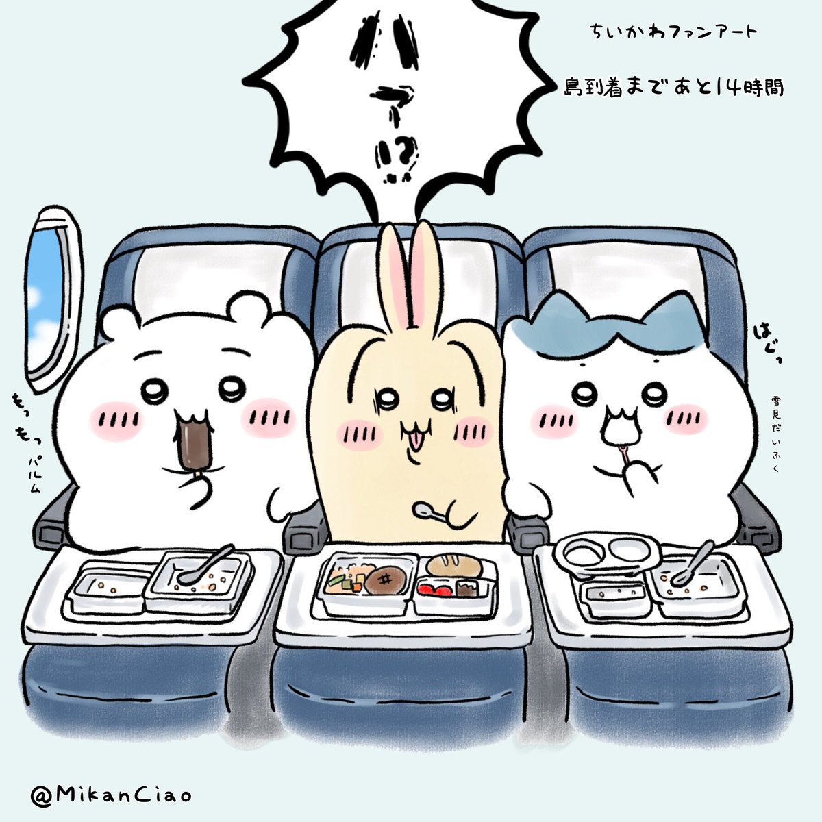 MikanCiao's tweet photo. 14時間耐久フライト✈️

#ちいかわファンアート https://t.co/dFt3GMEvQv
