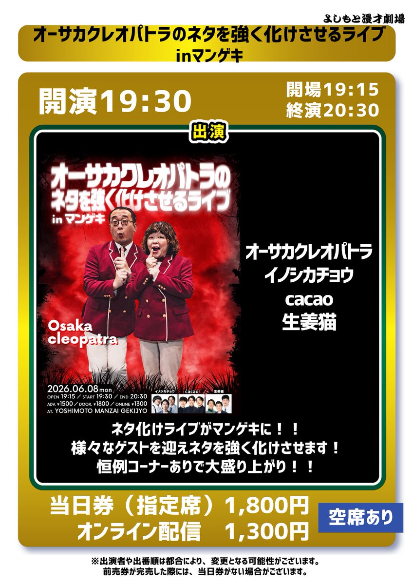 manzaigekijyo's tweet photo. 🎙【明日6/8(月)】
#よしもと漫才劇場 公演ラインナップ✨

⏰17:00開演「Kiwami極LIVEプラス＋」　
👉空席あり（Kiwami極パス対象）
配信📲https://t.co/CjTfJeoyTx

⏰19:30開演
「オーサカクレオパトラのネタを
強く化けさせるライブinマンゲキ」
👉空席あり
配信📲https://t.co/NESriDMlkz

⏰21:00開演「GIGEKI」
👉空席あり
配信📲https://t.co/sLm3Kck7jg

🎫公演チケットはこちらから！
💻 https://t.co/yXGEGp7I3y