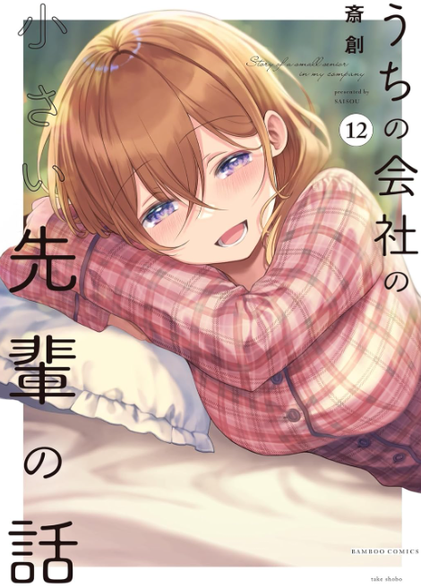 saiso_'s tweet photo. うちの会社の小さい先輩の話
●最新話はこちらから!!
⇒https://t.co/udNC2s9DzA
※新キャラが出ます。

●単行本は12巻まで発売中！
⇒https://t.co/5cpK1Fvl6j https://t.co/DLjO8C7idl
