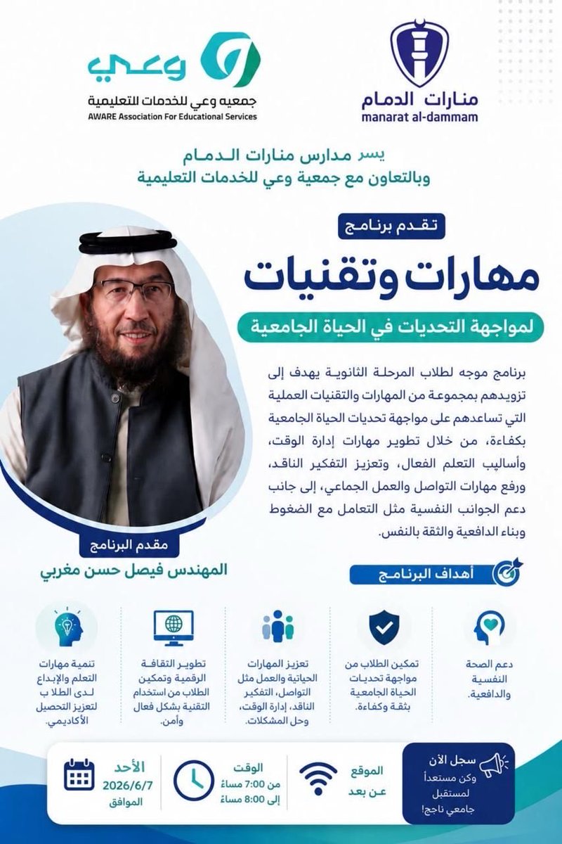 aware_edu's tweet photo. يسر جمعية وعي للخدمات التعليمية و مدارس منارات الدمام
تقديم برنامج بعنوان 
مهارات وتقنيات لمواجهة تحديات الحياة الجامعية
تقديم مهندس: فيصل حسن مغربي
رابط اللقاء أونلاين :
https://t.co/OiI1JQBFqe https://t.co/xoBrzrOVup
