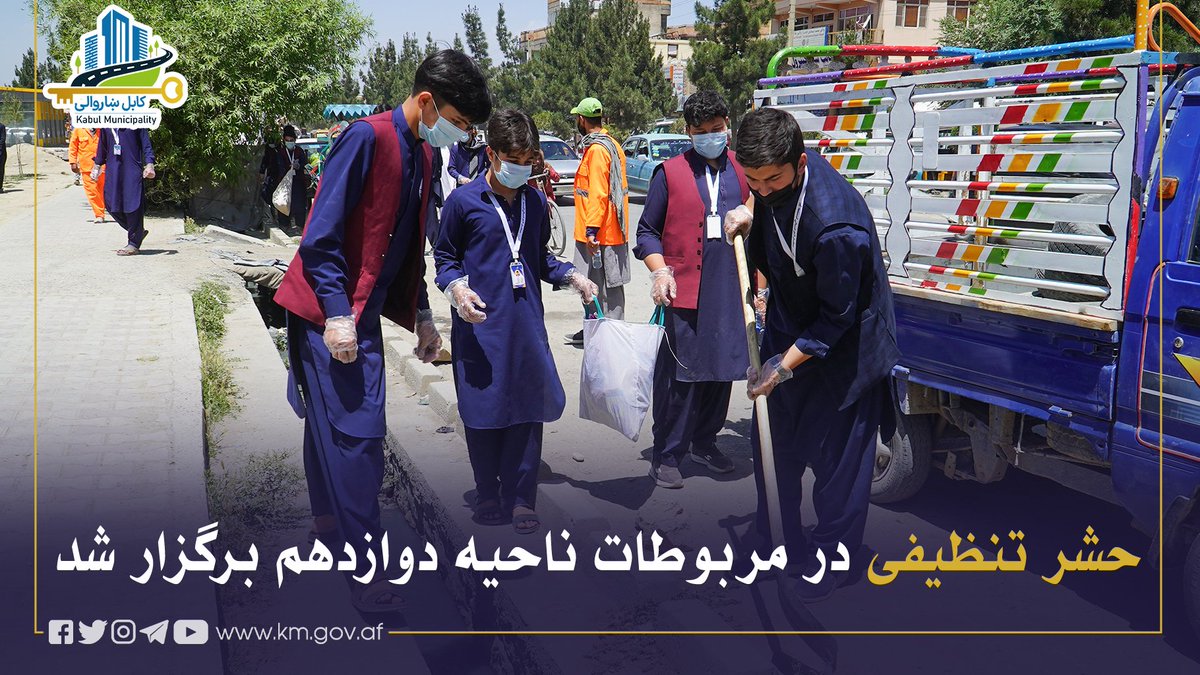 KblMunicipality's tweet photo. په دولسمه ناحیه کې تنظیفي حشر ترسره شو
د ښار د پاکوالي او ښکلا په موخه، د دولسمې ناحیې د مسئولینو او یو شمېر زده کوونکو په ګډون د یادې ناحیې په یو شمېر سیمو کې تنظیفي حشر ترسره شو.
د دولسمې ناحیې کلتوري مدیر حکمت الله حکمت د حشر له ګډونوالو څخه مننه وکړه او ویې ویل: د یاد حشر په ترڅ کې یوه اندازه کثافات راټول او له ښار څخه د باندې ولېږدول شول.
نوموړي زیاته کړه چې له دې حشر څخه موخه، له تنظیفي کارکوونکو سره مرسته کول، په ټولنیزو او ګډو کارونو کې ګډون ته د ښاریانو په ځانګړې توګه زده کوونکو هڅول دي.
نوموړي ټینګار وکړ چې، ښاریان باید د خپلو ملکیتونو د شاوخوا سیمو پاک ساتلو ته پام وکړي.
ورته مهال له ښاریانو غوښتنه وشوه چې، د ښار د پاکوالي په برخه کې له کابل ښاروالۍ سره مرسته وکړي او د خپلو کورونو کثافات پر وخت ټاکلو ځایونو ته ولېږدوي څو د تنظیف کارکوونکي وکولای هغه په منظم ډول له ښار څخه د باندې ولېږدوي.
________

حشر تنظیفی در مربوطات ناحیه دوازدهم برگزار شد

به‌منظور تأمین نظافت شهری، حشر تنظیفی در مربوطات ناحیه دوازدهم با اشتراک مسئولان شاروالی کابل و شماری از متعلمین برگزار گردید.

حکمت‌الله «حکمت» مدیر فرهنگی ناحیه دوازدهم، ضمن قدردانی از اشتراک‌کنندگان گفت: «در نتیجهٔ اجرای این برنامه، زباله‌های پراکنده از نقاط مختلف این ناحیه جمع‌آوری و به‌گونهٔ منظم به بیرون از شهر انتقال داده شد.»

وی افزود: این حشر به هدف حمایت از کارگران خدمات شهری (نارنجی‌پوشان) و تقویت فرهنگ شهرنشینی و مسئولیت‌پذیری اجتماعی در میان شاگردان مکاتب برگزار شده است.

 او تأکید کرد که شهروندان باید در حفظ پاکی و صفایی محیط اطراف منازل و ملکیت‌های خود توجه جدی داشته باشند.

همچنان از شهروندان خواسته شد تا در راستای حفظ نظافت شهری با شاروالی همکاری نموده، زباله‌های تولیدی خود را در محل‌های تعیین‌شده قرار دهند تا توسط پرسونل شاروالی به‌موقع انتقال یابد و از ریختن زباله در اماکن و ساحات شهری جداً خودداری کنند.

#کابل_ګام_په_ګام_د_آبادۍ_په_لور

همشهری،همکاری، شاروالی
 #کابل_ښاروالۍ 
 #شاروالی_کابل 
 #Kabul_municipality