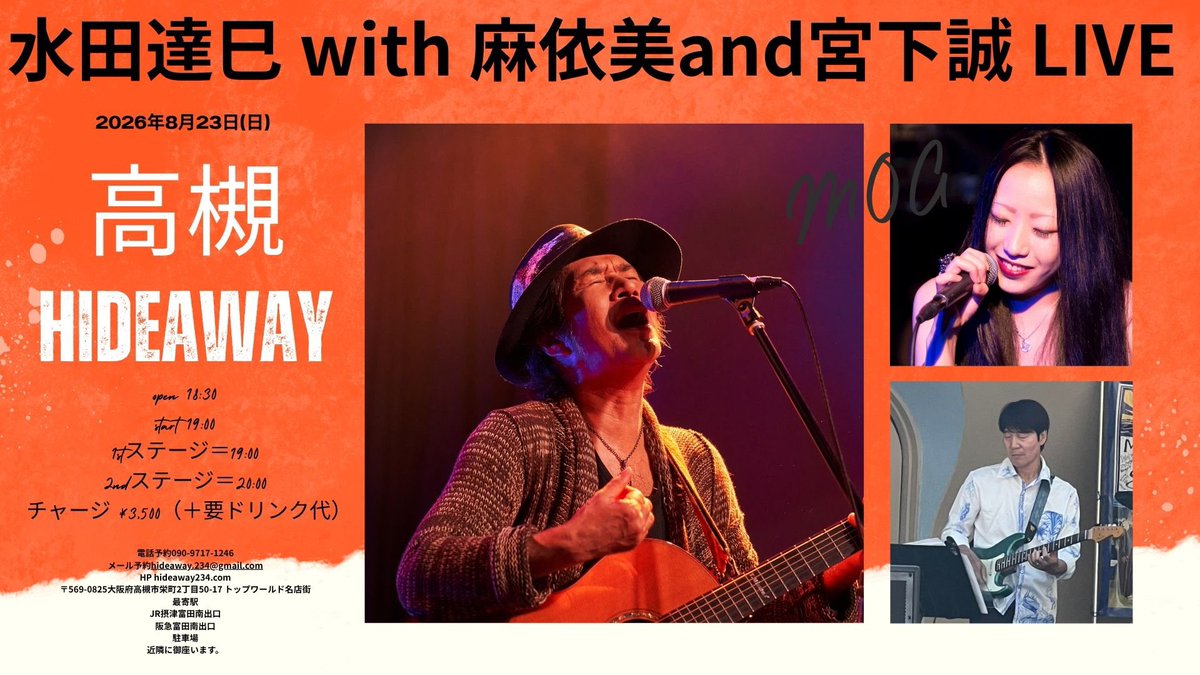 mizutanokoe's tweet photo. ☆水田達巳LIVE情報☆

■ 水田達巳LIVE at おうちごはん いずみや
2026年6月14日（日）
荒川遊園地前「おうちごはん いずみや」
開店 17:00
LIVE start 18:30(2ステージ)
MC2,000円(フードオーダーお願い致します)
(おうちごはん いずみや)
東京都荒川区西尾久6-30-9
電話:03-3894-4226
080-3573-9795(山岸)
東京さくらトラム 荒川遊園地前 徒歩2分
JR上野東京ライン 尾久駅 徒歩10分
https://t.co/LM0QGSTvWP

■ 水田達巳&宮下誠LIVE at おうちごはん いずみや
2026年8月13日（木）
荒川遊園地前「おうちごはん いずみや」
開店 17:00
LIVE start 19:00(2ステージ)
MC2,500円(フードオーダーお願い致します)
(おうちごはん いずみや)
東京都荒川区西尾久6-30-9
電話:03-3894-4226
080-3573-9795(山岸)
東京さくらトラム 荒川遊園地前 徒歩2分
JR上野東京ライン 尾久駅 徒歩10分
https://t.co/LM0QGSTvWP

■ 麻依美 with 水田達巳and宮下誠 LIVE at HIDEAWAY
2026年8月22日（土）
高槻「HIDEAWAY」
open 18:30
start 19:00
1stステージ＝19:00
2ndステージ＝20:00
チャージ ¥3,500（＋要ドリンク代）
電話予約090-9717-1246
メール予約hideaway.234@gmail.com
HP https://t.co/E3ayV0chcU
〒569-0825大阪府高槻市栄町2丁目50-17 トップワールド名店街
最寄駅
JR摂津富田南出口
阪急富田南出口
駐車場
近隣に御座います。
※録音及び、写真・動画の撮影は禁止とさせていただいております。ご理解ご協力お願い致します。

■ 水田達巳 with 麻依美 and宮下誠 LIVE at HIDEAWAY
2026年8月23日（日）
高槻「HIDEAWAY」
open 18:30
start 19:00
1stステージ＝19:00
2ndステージ＝20:00
チャージ ¥3,500（＋要ドリンク代）
電話予約090-9717-1246
メール予約hideaway.234@gmail.com
HP https://t.co/E3ayV0chcU
〒569-0825大阪府高槻市栄町2丁目50-17 トップワールド名店街
最寄駅
JR摂津富田南出口
阪急富田南出口
駐車場
近隣に御座います。
※録音及び、写真・動画の撮影は禁止とさせていただいております。ご理解ご協力お願い致します。