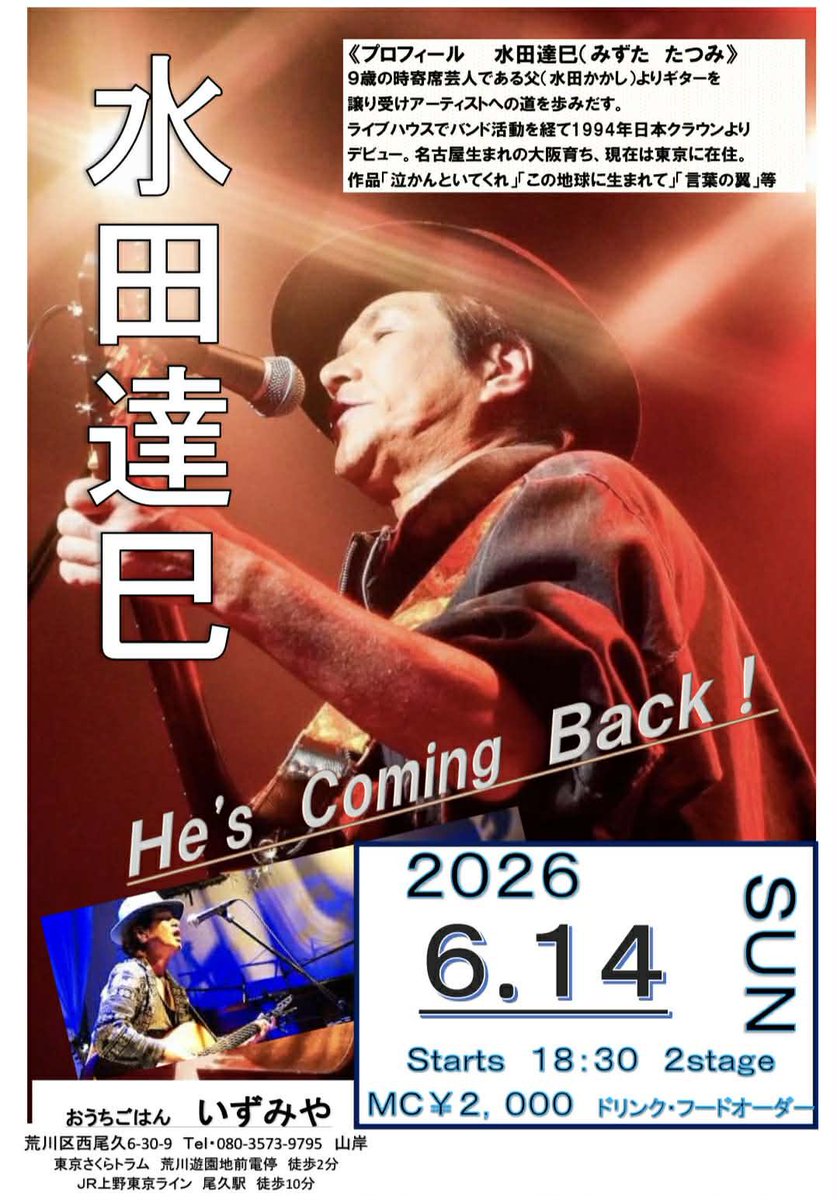 mizutanokoe's tweet photo. ☆水田達巳LIVE情報☆

■ 水田達巳LIVE at おうちごはん いずみや
2026年6月14日（日）
荒川遊園地前「おうちごはん いずみや」
開店 17:00
LIVE start 18:30(2ステージ)
MC2,000円(フードオーダーお願い致します)
(おうちごはん いずみや)
東京都荒川区西尾久6-30-9
電話:03-3894-4226
080-3573-9795(山岸)
東京さくらトラム 荒川遊園地前 徒歩2分
JR上野東京ライン 尾久駅 徒歩10分
https://t.co/LM0QGSTvWP

■ 水田達巳&宮下誠LIVE at おうちごはん いずみや
2026年8月13日（木）
荒川遊園地前「おうちごはん いずみや」
開店 17:00
LIVE start 19:00(2ステージ)
MC2,500円(フードオーダーお願い致します)
(おうちごはん いずみや)
東京都荒川区西尾久6-30-9
電話:03-3894-4226
080-3573-9795(山岸)
東京さくらトラム 荒川遊園地前 徒歩2分
JR上野東京ライン 尾久駅 徒歩10分
https://t.co/LM0QGSTvWP

■ 麻依美 with 水田達巳and宮下誠 LIVE at HIDEAWAY
2026年8月22日（土）
高槻「HIDEAWAY」
open 18:30
start 19:00
1stステージ＝19:00
2ndステージ＝20:00
チャージ ¥3,500（＋要ドリンク代）
電話予約090-9717-1246
メール予約hideaway.234@gmail.com
HP https://t.co/E3ayV0chcU
〒569-0825大阪府高槻市栄町2丁目50-17 トップワールド名店街
最寄駅
JR摂津富田南出口
阪急富田南出口
駐車場
近隣に御座います。
※録音及び、写真・動画の撮影は禁止とさせていただいております。ご理解ご協力お願い致します。

■ 水田達巳 with 麻依美 and宮下誠 LIVE at HIDEAWAY
2026年8月23日（日）
高槻「HIDEAWAY」
open 18:30
start 19:00
1stステージ＝19:00
2ndステージ＝20:00
チャージ ¥3,500（＋要ドリンク代）
電話予約090-9717-1246
メール予約hideaway.234@gmail.com
HP https://t.co/E3ayV0chcU
〒569-0825大阪府高槻市栄町2丁目50-17 トップワールド名店街
最寄駅
JR摂津富田南出口
阪急富田南出口
駐車場
近隣に御座います。
※録音及び、写真・動画の撮影は禁止とさせていただいております。ご理解ご協力お願い致します。