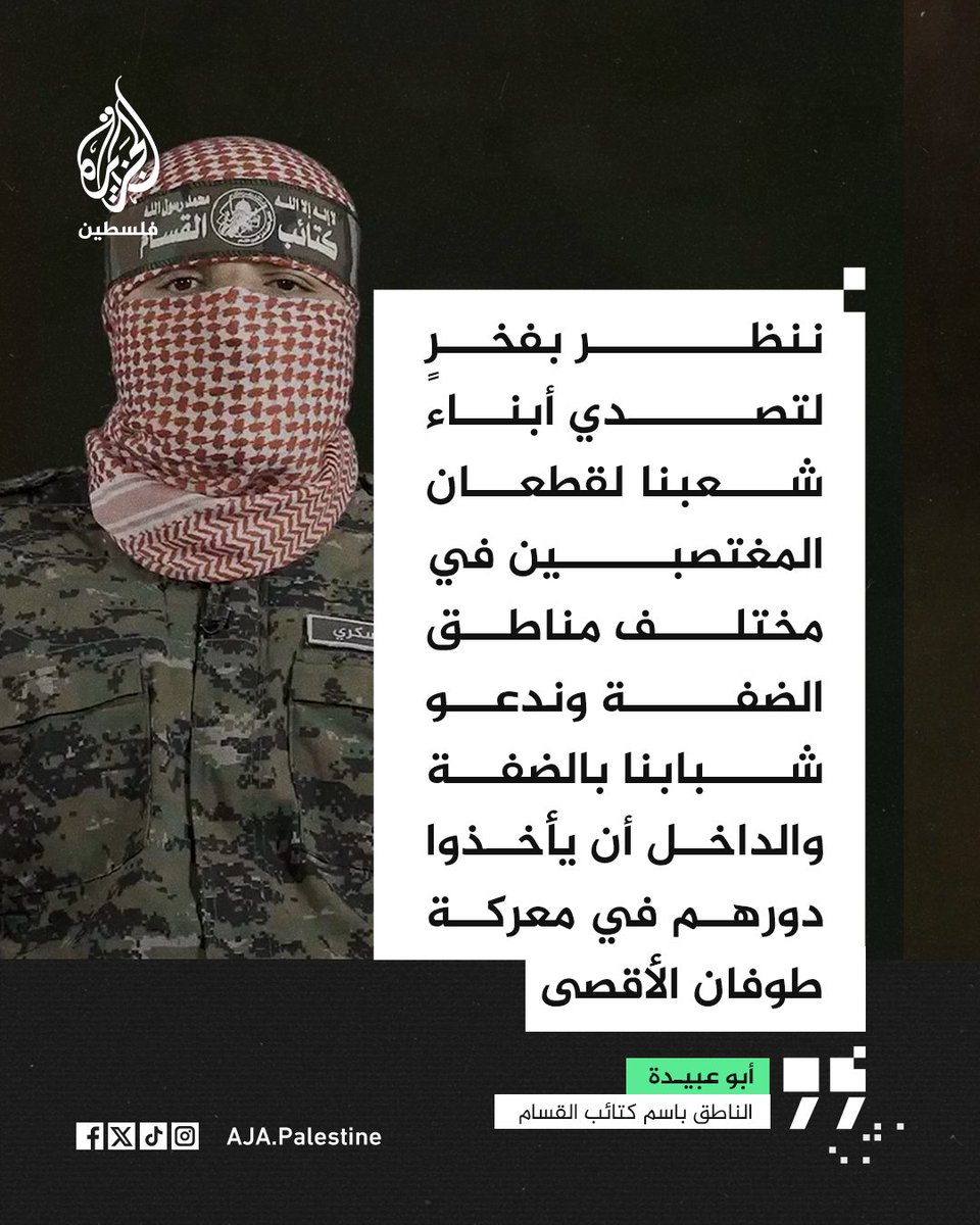 AJA_Palestine's tweet photo. أبو عبيدة: ننظر بفخرٍ لتصدي أبناء شعبنا لقطعان المغتصبين في مختلف مناطق الضفة المحتلة وندعو شبابنا في القدس والضفة والداخل أن يأخذوا دورهم في معركة "طوفان الأقصى" ويصعّدوا عملياتهم لتدفيع الصهاينة ثمن جرائمهم https://t.co/Y4Q7I4HYXH