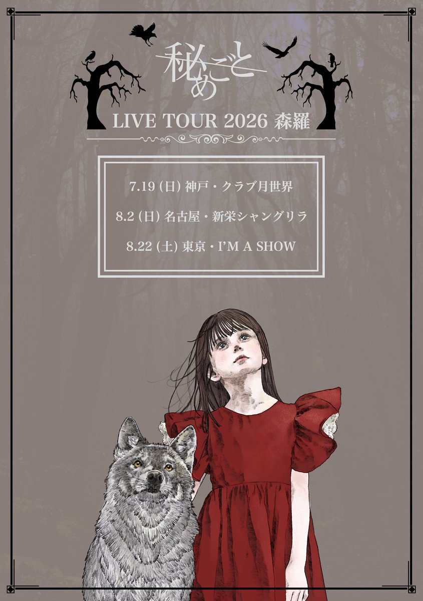 himegoto_o's tweet photo. ◤ 𝙏𝙄𝘾𝙆𝙀𝙏 𝙄𝙉𝙁𝙊 ◢

📢締切間近！

🌲ワンマンツアー🌲

【#秘めごと LIVE TOUR 2026 森羅】

チケットプレオーダー、一般先行受付中！

✔️本日6.7(日)の23:59まで！

🪾7.19(日)神戸クラブ月世界
🪾8.2(日)名古屋新栄シャングリラ
🪾8.22(土)東京I'M A SHOW

🎫受付はコチラから
https://t.co/6sP8btpIVH