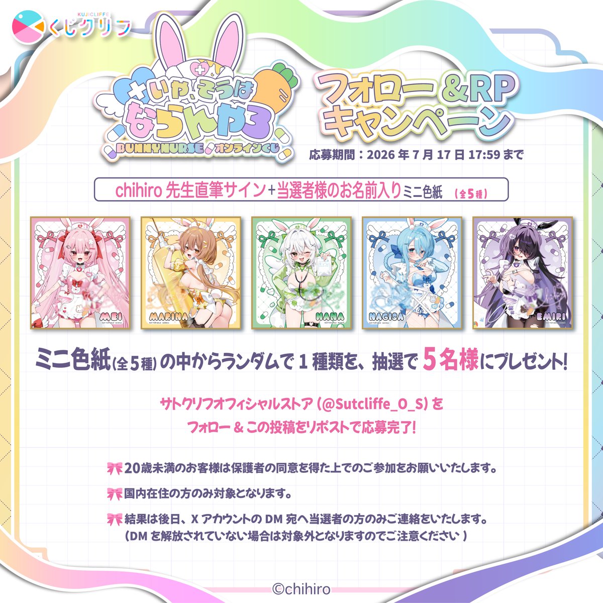 ✨フォロー&RPキャンペーン✨／ 🐰大人気イラストレーターchihiro先生