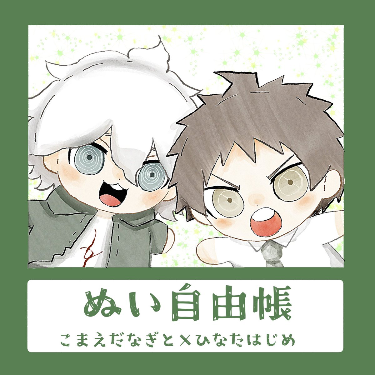 curi1819's tweet photo. 2026/6/28 西1 イ54ab ぬをあがめよ
『ぬい自由帳』
全年齢/ぶくぬ狛日四コマ
A5正方形/26P/300円
以下サンプル 1/2 https://t.co/BFUOaKpG6P