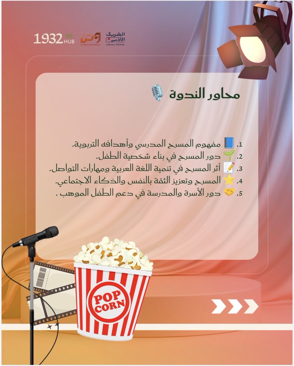 1932HUB's tweet photo. 🎭 كيف يسهم المسرح المدرسي في بناء شخصية الطفل وتنمية مهاراته؟

✨ «المسرح المدرسي: منصة لبناء الشخصية وتنمية المهارات» 

احجز مقعدك الآن
https://t.co/VQqzyTIhBu https://t.co/kcVf4mWX1H