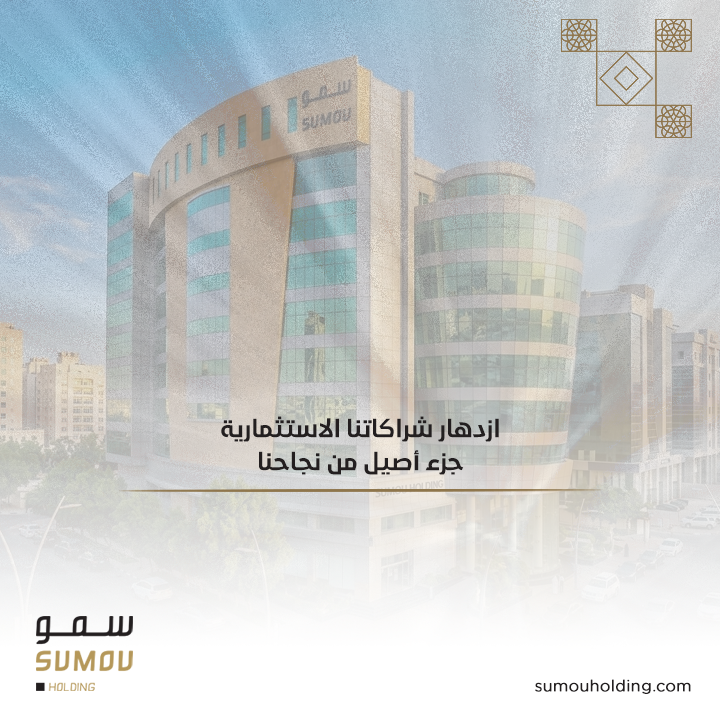 SumouHolding's tweet photo. نجسد خبراتنا في كل قيمة مُضافة تعكس التزامنا بالجودة والاستدامة.

#سمو_القابضة https://t.co/7Z3ni6SmGW