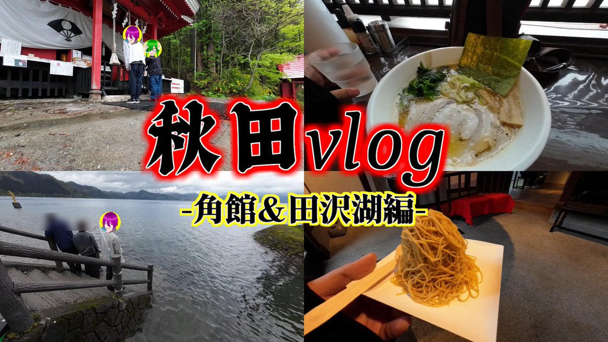 Hoji_Quar_11's tweet photo. ≪投稿告知≫
本日投稿しました動画はこちら!!

【vlog】懐かしの撃龍槍【モンハン】

https://t.co/qbSUvQ2KO4

#秋田 #旅行 #仙北市 #田沢湖 #モンハン #モンスターハン��ー #雑談 https://t.co/QGQoMKpWXE
