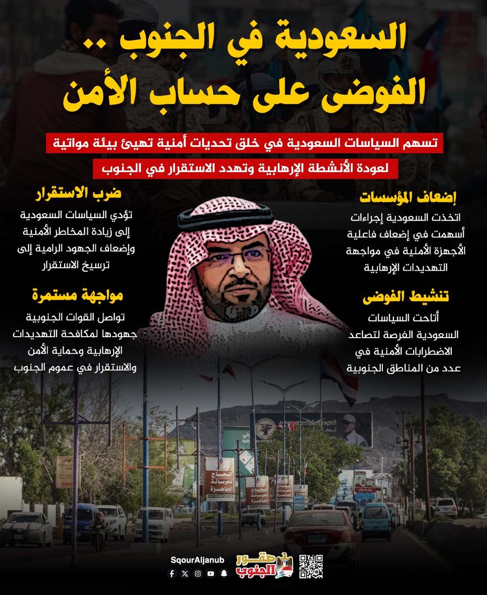 SqourAljanub's tweet photo. السعودية في الجنوب.. الفوضى على حساب الأمن
#الجنوب_يغرق_بالازمات_السعوديه
#صقور_الجنوب
لمعرفة آخر التطورات والاخبار في الجنوب يرجى متابعتنا على قناة صقور الجنوب 
https://t.co/xSCk5wOLWX https://t.co/JdVsrbMo3C