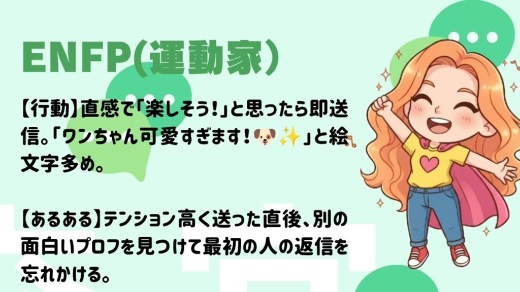 cocomin_cocome's tweet photo. 【MBTI別あるある】
マッチングアプリでの1通目メッセージ行動パターン

💚外交官（NF型）💚
INFJ、INFP、ENFJ、ENFJ 

文字に魂が宿らないやり取りなら、最初からしたくない
心の繋がりがないと時間の無駄！

#MBTI #占い #マッチングアプリ https://t.co/T0MALJ0xvt