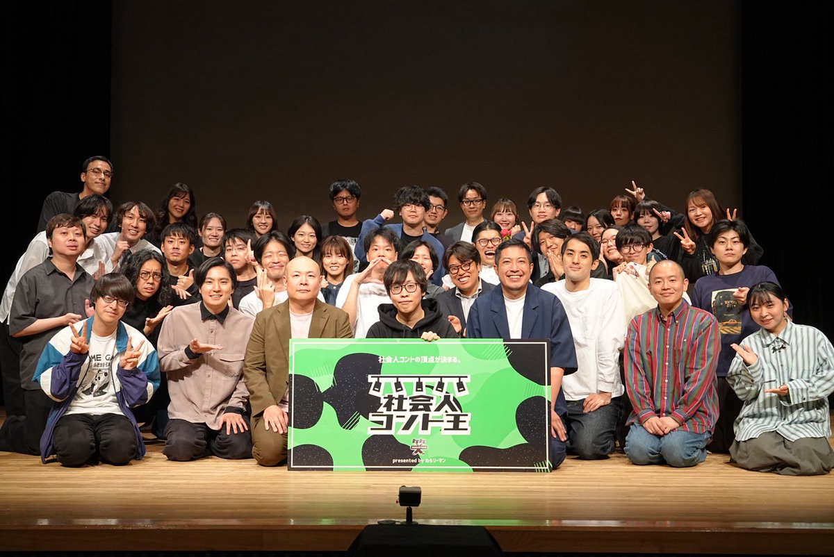 conte_ou's tweet photo. 社会人コント王2026、無事終演しました✨

優勝は丸の内！！！

ご来場いただいたみなさま、配信をご視聴いただいたみなさま、誠にありがとうございました！次回もお楽しみに🌱 https://t.co/XHDaZbja5K