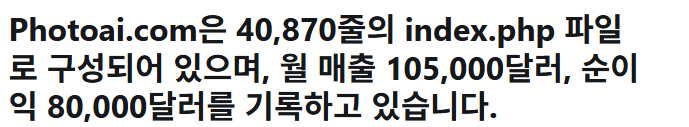 IJulin34538's tweet photo. 혼자 만든 AI 사진 서비스로 월 1억을 번 썰 

AI로 돈 벌고 싶다는 사람들 보면
대부분 처음부터 거창한 걸 만들려고 함.
"AI 에이전트 만들어야 하나?"
"앱을 엄청 복잡하게 만들어야 하나?"
"투자 받아야 하나?"

근데 Pieter Levels가 만든 Photo AI 사례를 보면
꼭 그런 건 아닌 것 같음.
이 서비스는 쉽게 말하면
AI 프로필 사진관임.
셀카 몇 장을 올리면
AI가 전문가가 찍은 것 같은 프로필 사진,
비즈니스 사진, 여행 사진, 모델컷 같은 이미지를 만들어줌.

재밌는 건 이 사람이
대기업 팀을 꾸려서 만든 게 아니라는 점임.
거의 혼자 만들었고,
투자도 받지 않았고,
복잡한 조직도 없었음.

그런데 본인이 공개한 글에 따르면
Photo AI는 월 10만 5천 달러 매출,
월 8만 달러 수익을 만들고 있다고 함.
한국 돈으로 보면
월매출 1억 원대,
월수익도 1억 가까운 수준임.

처음 들으면
"역시 개발 잘하면 돈 버는구나"
이렇게 생각하기 쉬움.
근데 내가 보기엔 핵심은 개발 실력보다
"사람들이 이미 돈 쓰는 욕망"을 정확히 본 거임.
사람들은 예전부터 좋은 사진에 돈을 썼음.

증명사진, 프로필 사진, 바디프로필, 스튜디오 촬영, 소개팅 앱 사진, 링크드인 사진.
사진 한 장이
취업, 브랜딩, 연애, 비즈니스 이미지에 영향을 준다고 생각하니까
돈을 내는 시장이 이미 있었음.

근데 문제는 귀찮음임.
스튜디오 예약해야 하고,
옷 골라야 하고,
사진 찍으러 가야 하고,
보정 기다려야 하고,
가격도 꽤 비쌈.
Photo AI는 이 과정을
"셀카 몇 장 업로드"로 줄였음.

여기서 돈이 된 건
AI 이미지 생성 기술 그 자체가 아님.
이미 사람들이 돈을 쓰던 시장에서
비싸고 귀찮고 오래 걸리던 과정을 줄여준 게 핵심임.
이게 AI 비즈니스에서 중요한 포인트라고 봄.

사람들은 "AI가 들어간 서비스"라서 돈을 내는 게 아님.
내 시간을 아껴주거나,
비용을 줄여주거나,
혼자 하기 어려운 결과물을 쉽게 만들어줄 때 돈을 냄.
그래서 AI 부업을 시작할 때
처음부터 최신 툴만 찾으면 방향이 흔들림.

먼저 봐야 하는 건 이거임.
"사람들이 이미 돈 쓰는 결과물은 뭐지?"
"근데 그 과정에서 뭐가 제일 귀찮지?"
"AI로 그 귀찮은 단계를 얼마나 줄일 수 있지?"
Photo AI가 보여주는 건 단순함.

AI로 돈 버는 사람은
완전히 새로운 욕망을 만드는 게 아니라
이미 있는 욕망을 더 싸고 빠르게 해결해주는 사람임.
결국 돈은 AI 기술을 자랑하는 곳보다
사람들이 이미 돈 쓰는 시장에 AI를 붙인 곳으로 흐르는 것 같음.